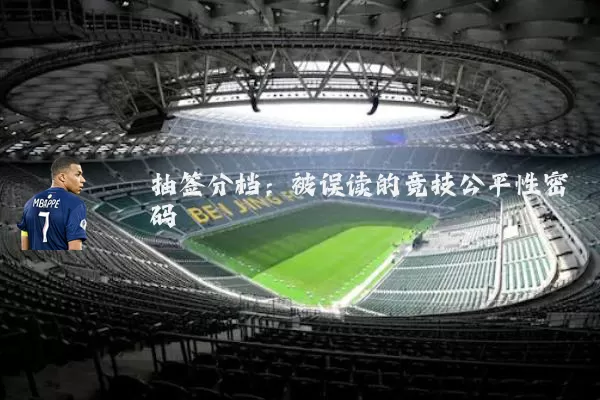 抽签分档:被误读的竞技公平性密码
