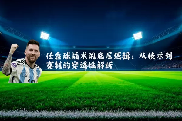 任意球战术的底层逻辑:从技术到赛制的穿透性解析