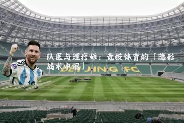 队医与理疗师:竞技体育的「隐形战术中枢」