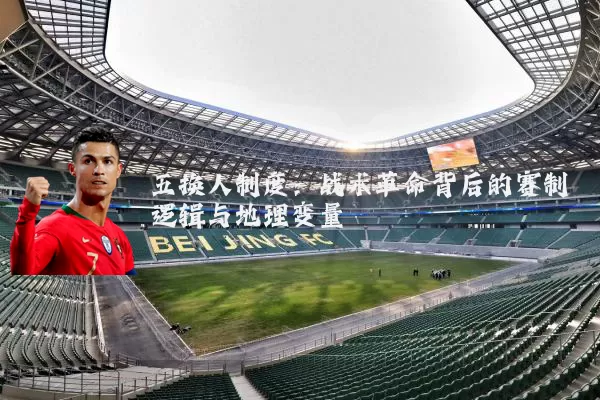 五换人制度:战术革命背后的赛制逻辑与地理变量