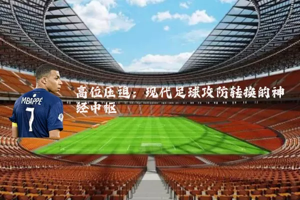 高位压迫:现代足球攻防转换的神经中枢