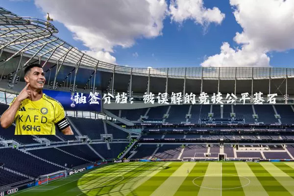 抽签分档:被误解的竞技公平基石