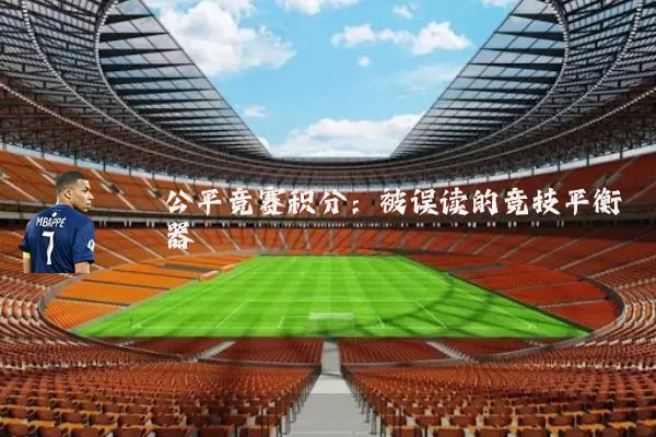公平竞赛积分:被误读的竞技平衡器