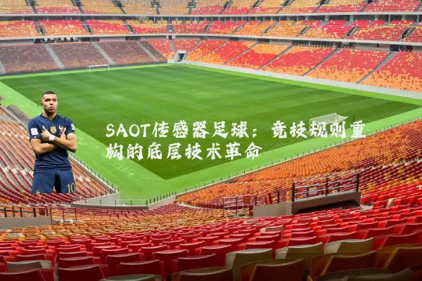SAOT传感器足球:竞技规则重构的底层技术革命