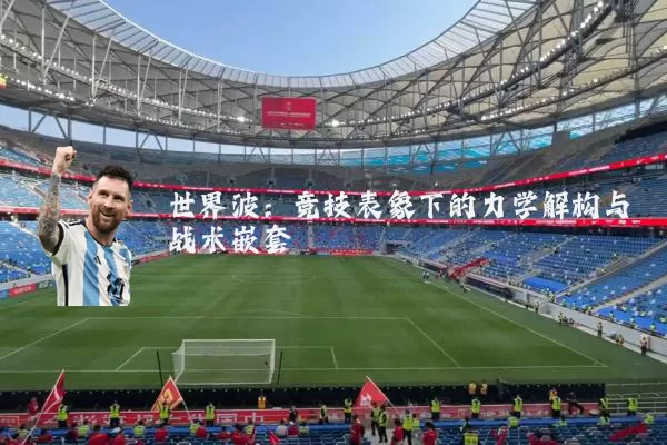 世界波:竞技表象下的力学解构与战术嵌套