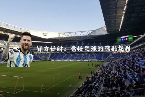 官方计时:竞技足球的隐形裁判