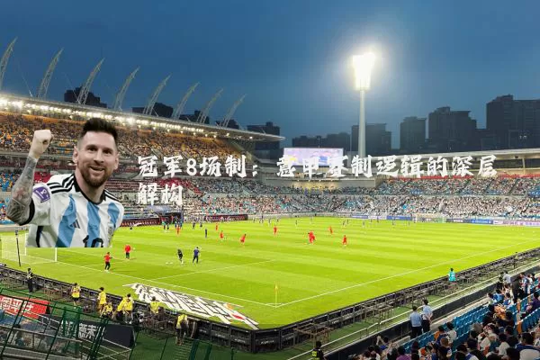 冠军8场制:意甲赛制逻辑的深层解构