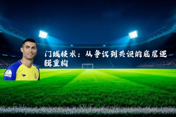 门线技术:从争议到共识的底层逻辑重构