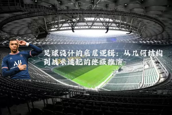 足球设计的底层逻辑:从几何结构到战术适配的终极推演