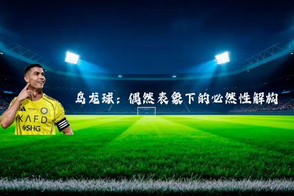 乌龙球：偶然表象下的必然性解构
