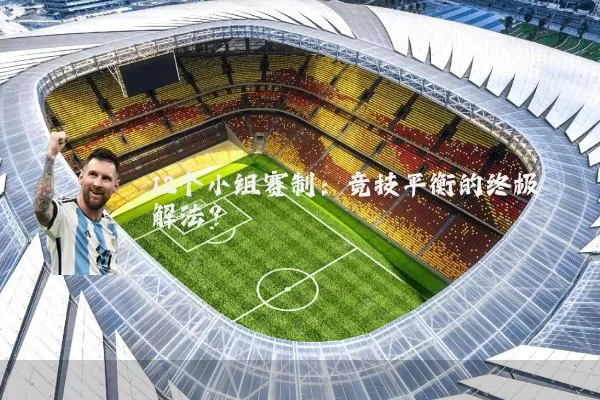 12个小组赛制:竞技平衡的终极解法?
