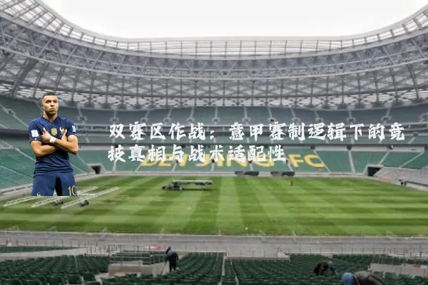 双赛区作战:意甲赛制逻辑下的竞技真相与战术适配性