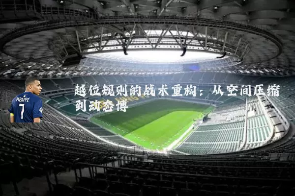 越位规则的战术重构:从空间压缩到动态博弈
