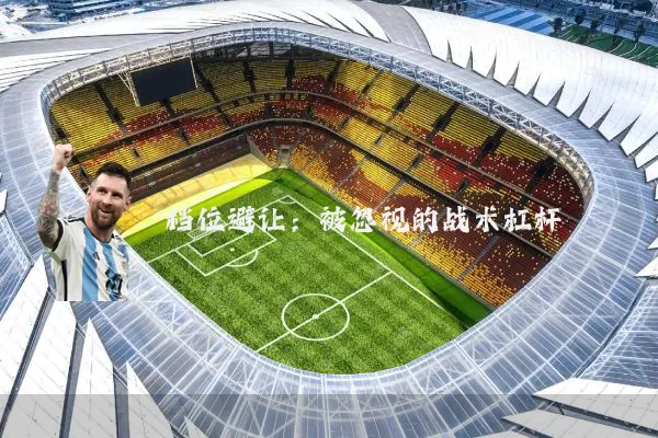 档位避让：被忽视的战术杠杆