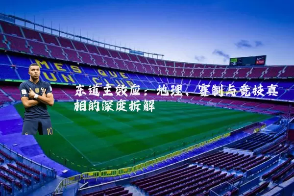 东道主效应:地理、赛制与竞技真相的深度拆解