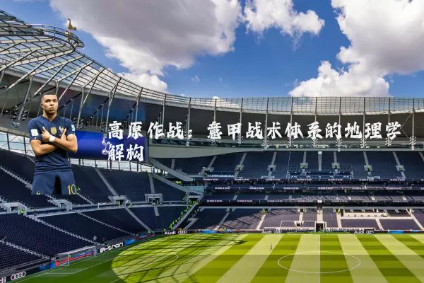 高原作战:意甲战术体系的地理学解构