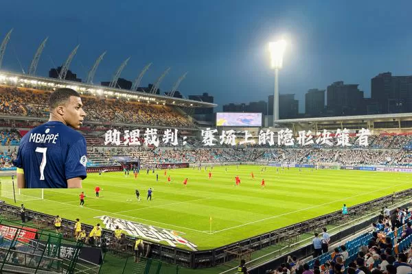 助理裁判:赛场上的隐形决策者