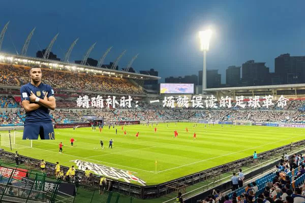 精确补时:一场被误读的足球革命