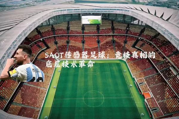 SAOT传感器足球:竞技真相的底层技术革命